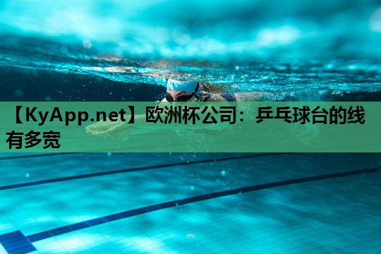 乒乓球台的线有多宽 乒乓球台的线有多宽