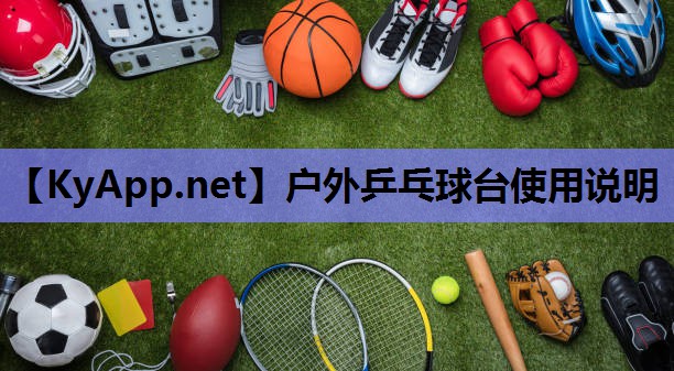 户外乒乓球台使用说明 户外乒乓球台使用说明