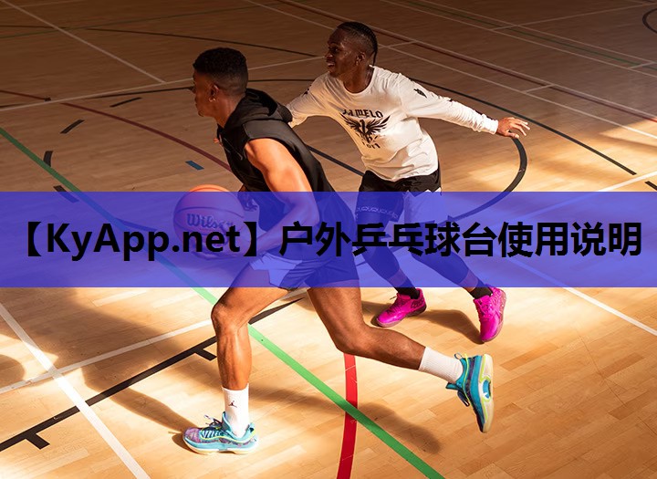 户外乒乓球台使用说明 户外乒乓球台使用说明