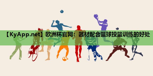 器材配合篮球投篮训练的好处 器材配合篮球投篮训练的好处