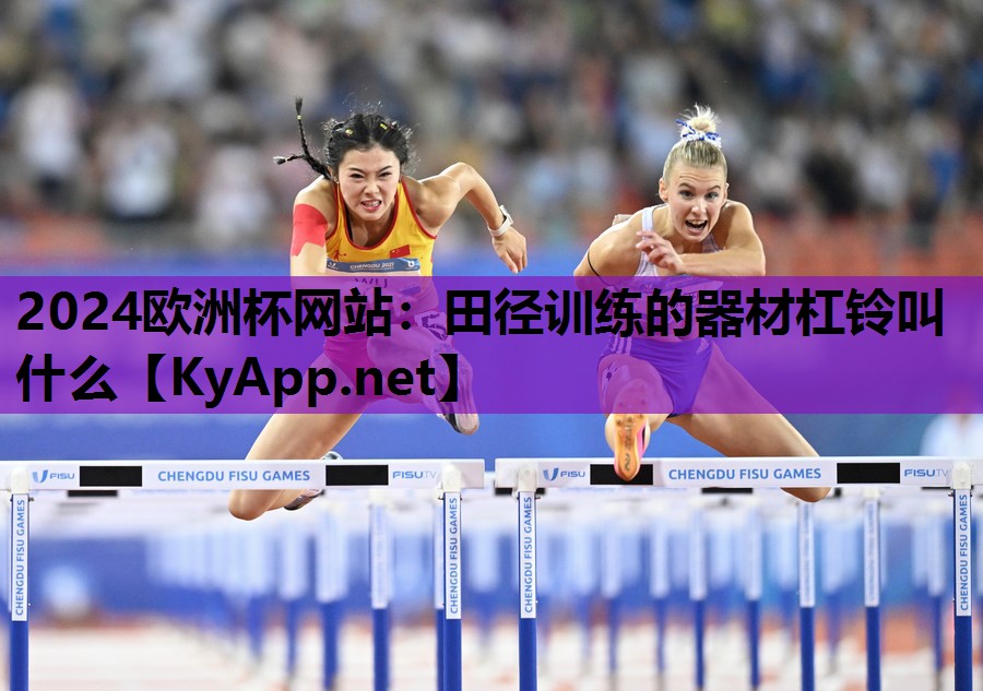 田径训练的器材杠铃叫什么 田径训练的器材杠铃叫什么