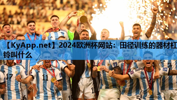 田径训练的器材杠铃叫什么 田径训练的器材杠铃叫什么