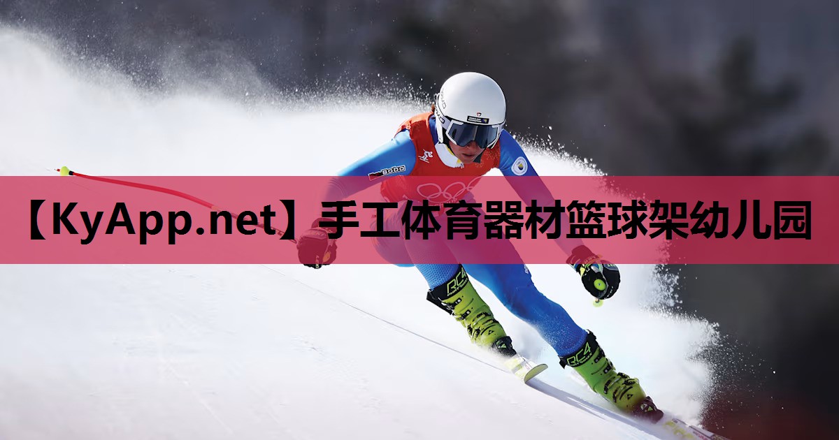 手工体育器材篮球架幼儿园 手工体育器材篮球架幼儿园