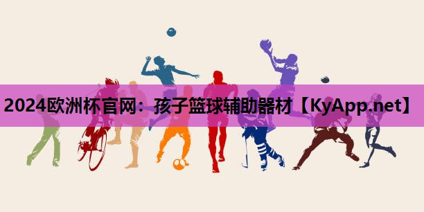 孩子篮球辅助器材 孩子篮球辅助器材