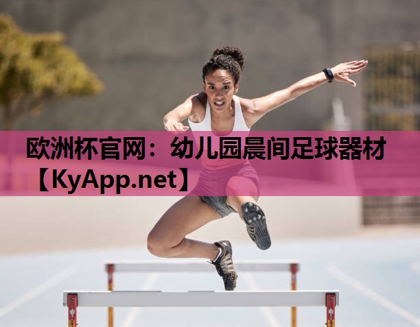 幼儿园晨间足球器材 幼儿园晨间足球器材