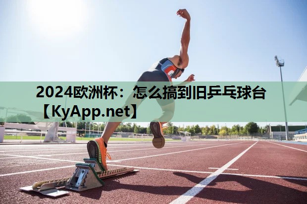 怎么搞到旧乒乓球台 怎么搞到旧乒乓球台