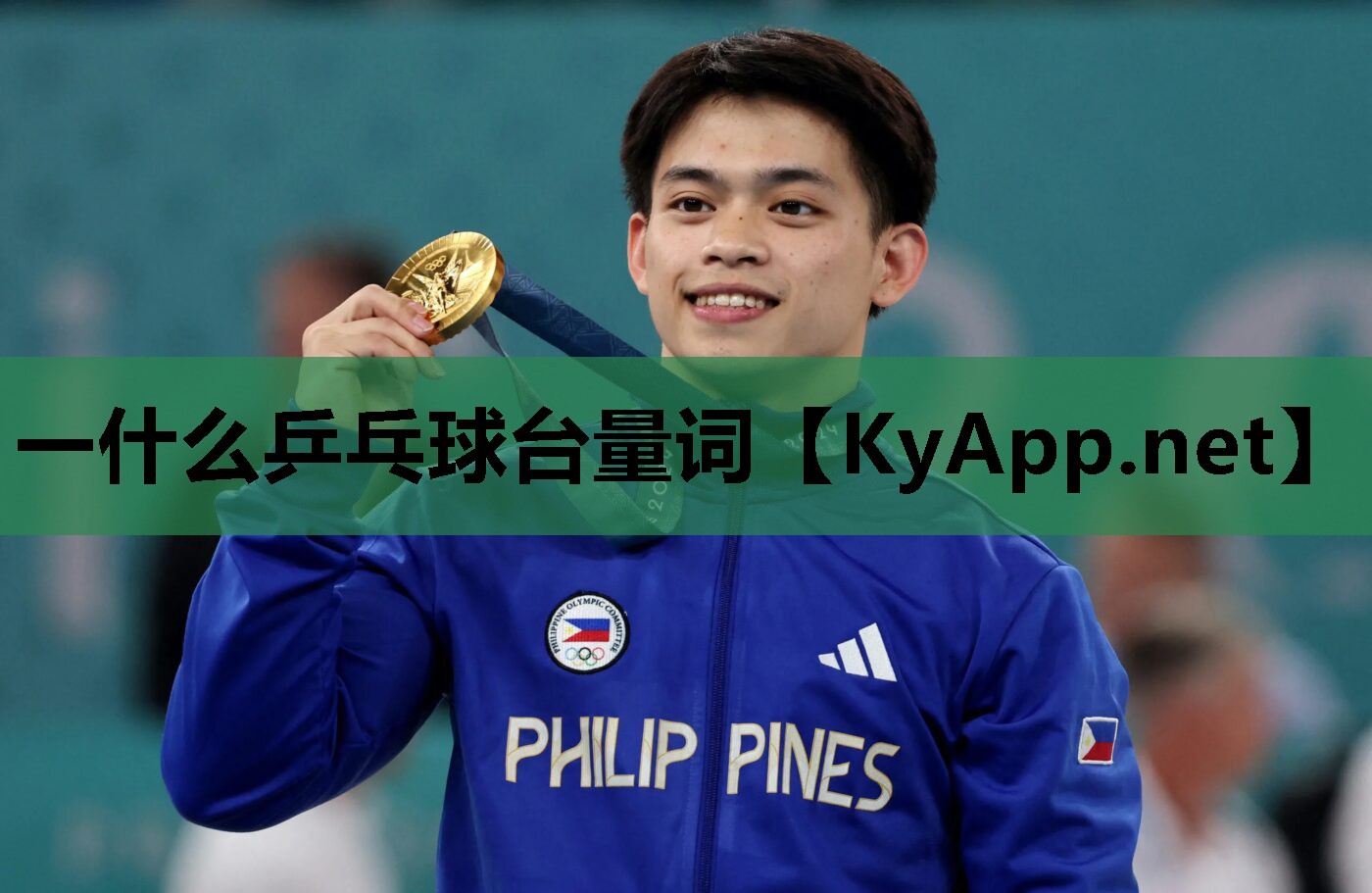 一什么乒乓球台量词 一什么乒乓球台量词