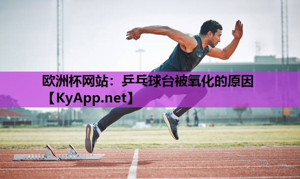 乒乓球台被氧化的原因 乒乓球台被氧化的原因