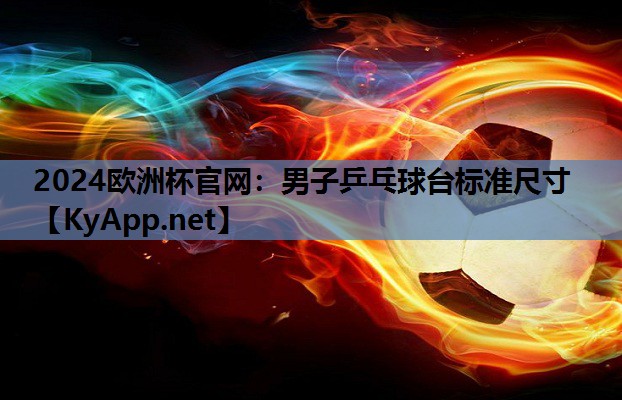 男子乒乓球台标准尺寸 男子乒乓球台标准尺寸