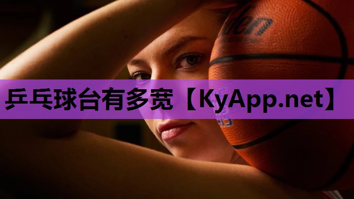 乒乓球台有多宽 乒乓球台有多宽