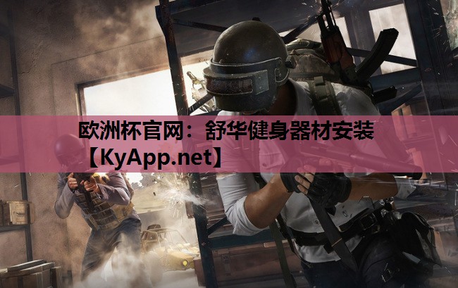舒华健身器材安装 舒华健身器材安装