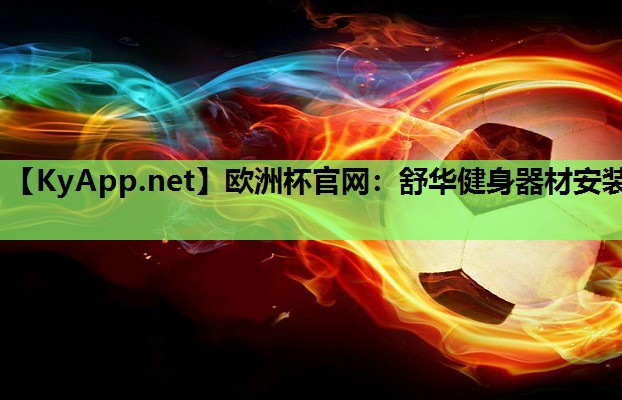 舒华健身器材安装 舒华健身器材安装