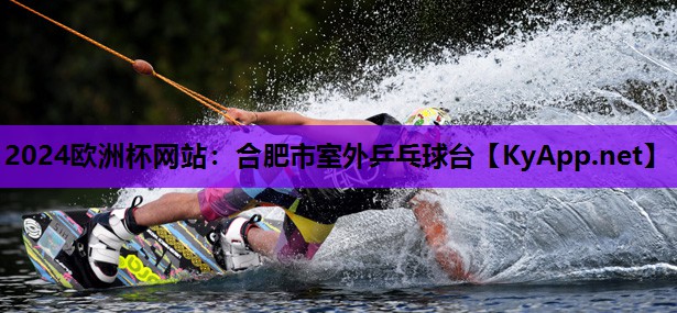 合肥市室外乒乓球台 合肥市室外乒乓球台