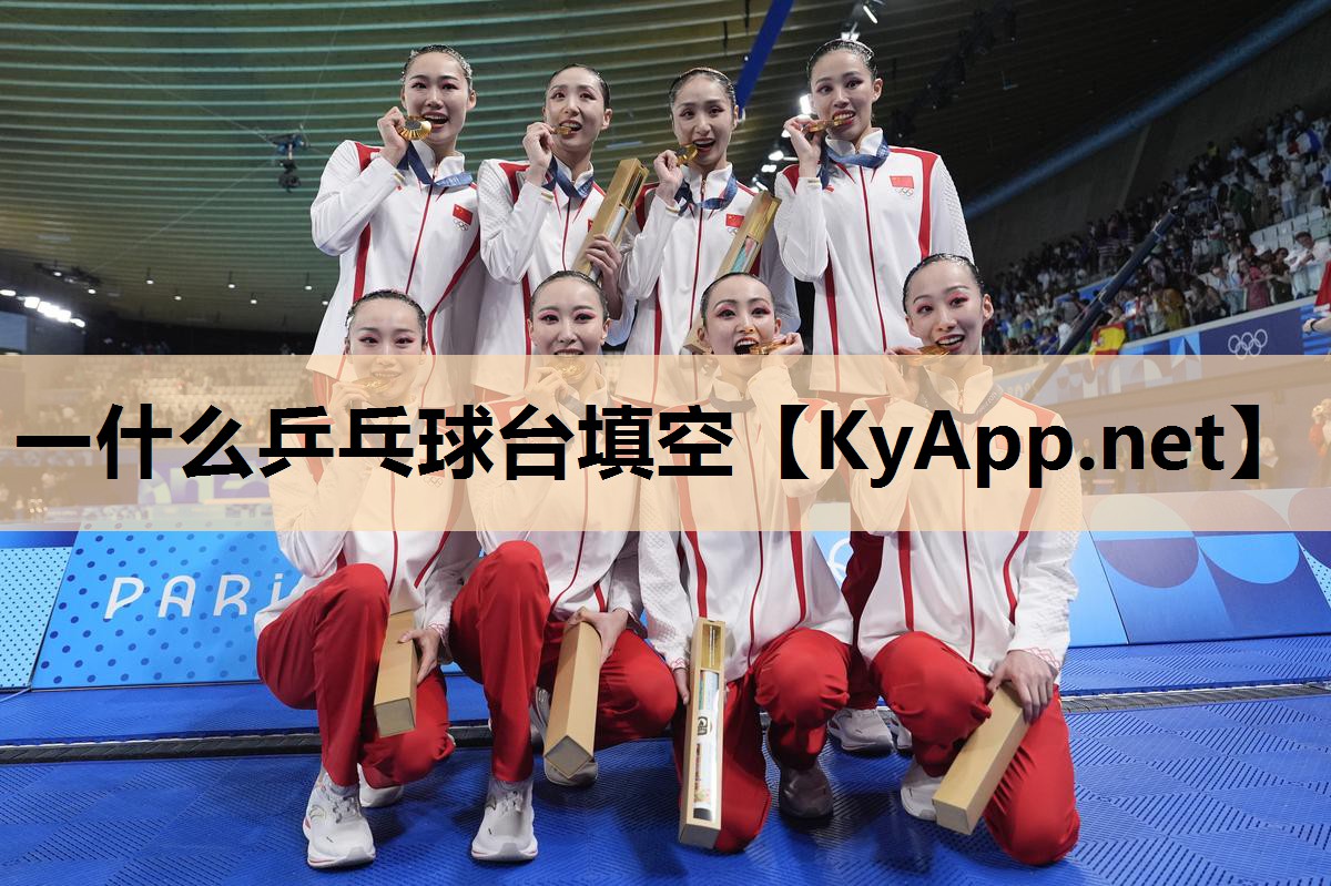 一什么乒乓球台填空 一什么乒乓球台填空