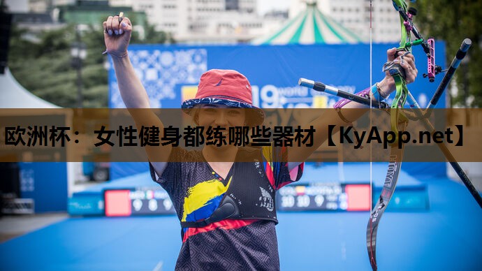 女性健身都练哪些器材 女性健身都练哪些器材