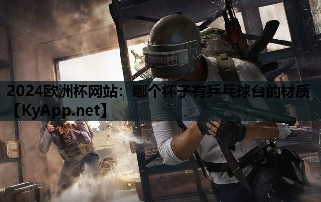 哪个杯子有乒乓球台的材质 哪个杯子有乒乓球台的材质
