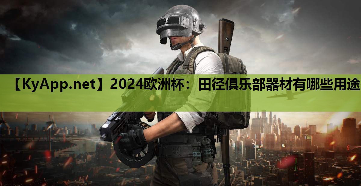 田径俱乐部器材有哪些用途 田径俱乐部器材有哪些用途