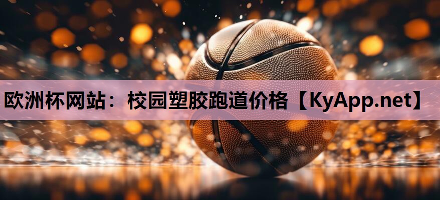 校园塑胶跑道价格 校园塑胶跑道价格