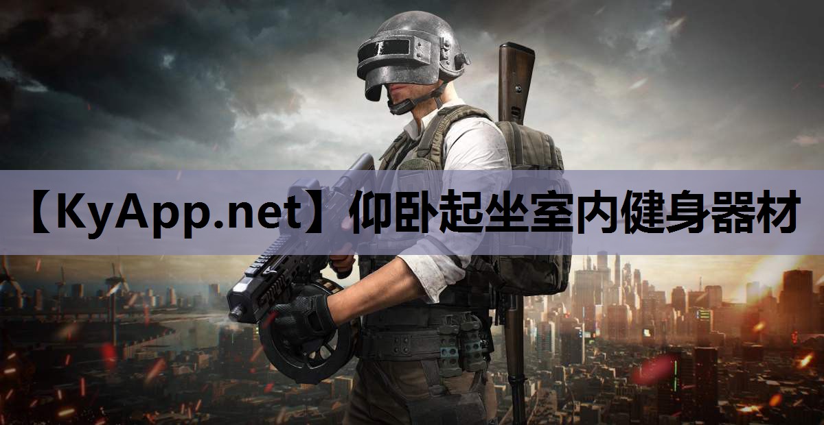 仰卧起坐室内健身器材 仰卧起坐室内健身器材