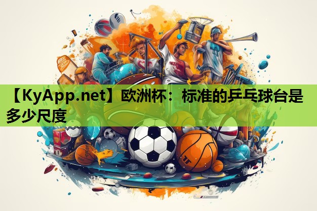 标准的乒乓球台是多少尺度 标准的乒乓球台是多少尺度