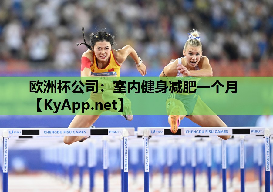室内健身减肥一个月 室内健身减肥一个月