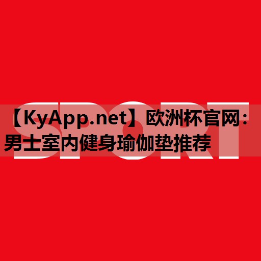 男士室内健身瑜伽垫推荐 男士室内健身瑜伽垫推荐