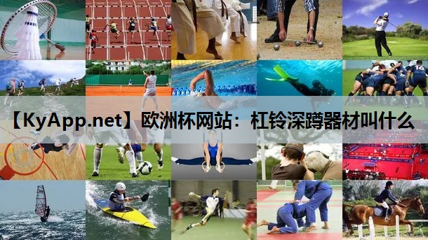 杠铃深蹲器材叫什么 杠铃深蹲器材叫什么