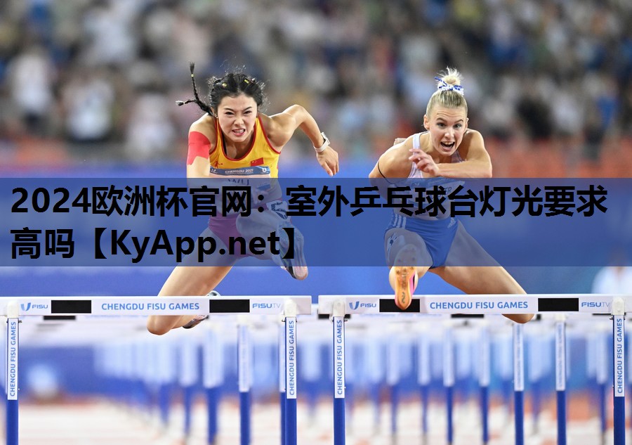 室外乒乓球台灯光要求高吗 室外乒乓球台灯光要求高吗