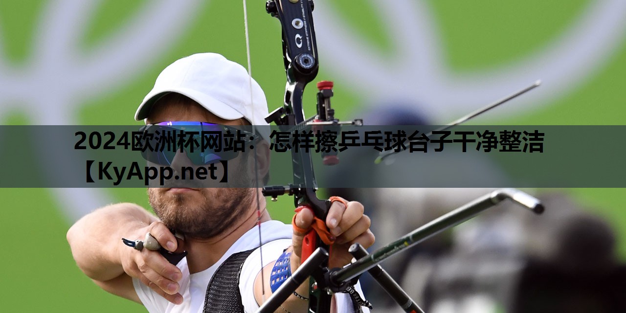 怎样擦乒乓球台子干净整洁 怎样擦乒乓球台子干净整洁