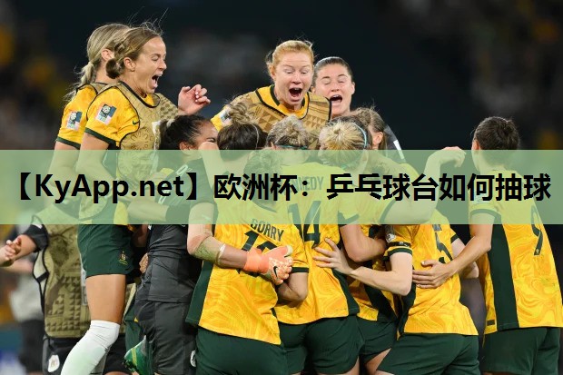 乒乓球台如何抽球 乒乓球台如何抽球