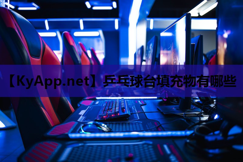 乒乓球台填充物有哪些 乒乓球台填充物有哪些