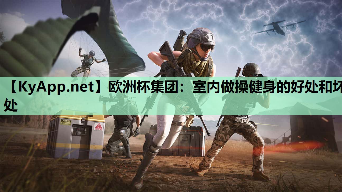 室内做操健身的好处和坏处 室内做操健身的好处和坏处