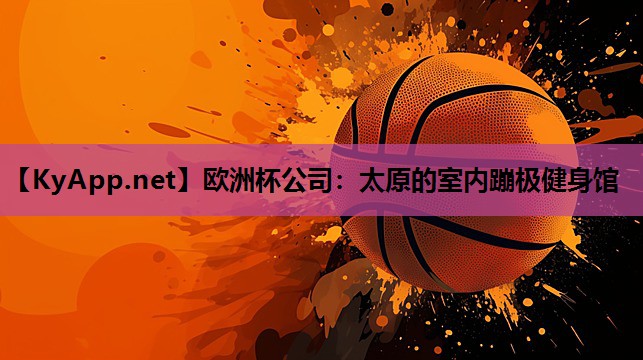 太原的室内蹦极健身馆 太原的室内蹦极健身馆