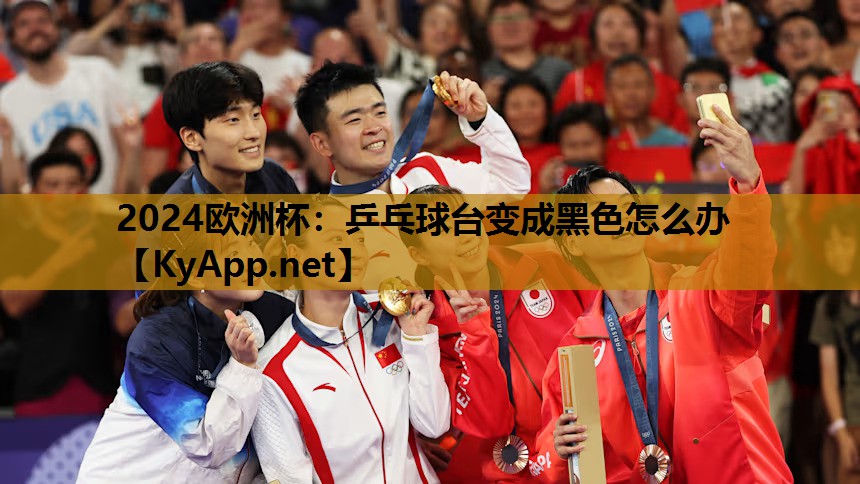 乒乓球台变成黑色怎么办 乒乓球台变成黑色怎么办