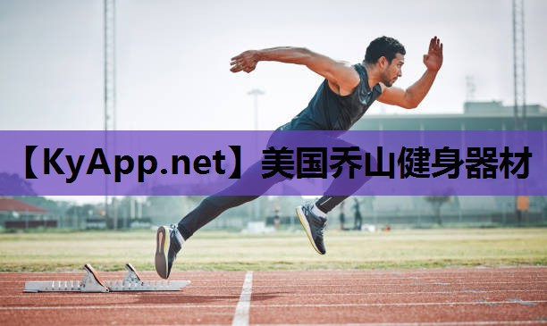 美国乔山健身器材 美国乔山健身器材