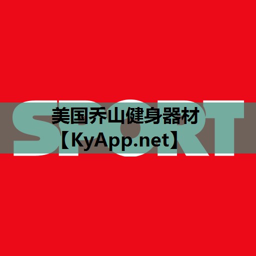 美国乔山健身器材 美国乔山健身器材