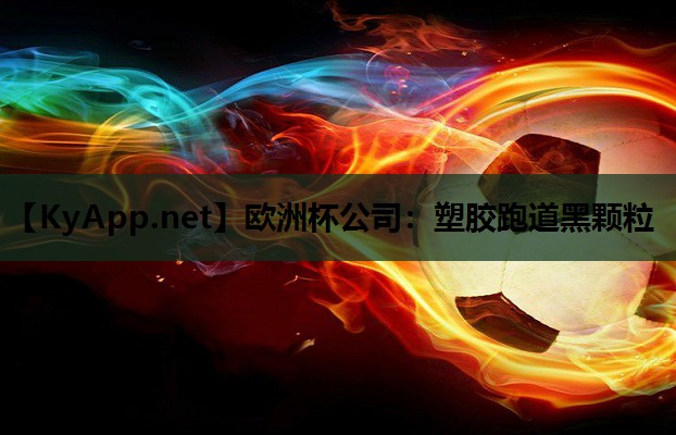 塑胶跑道黑颗粒 塑胶跑道黑颗粒