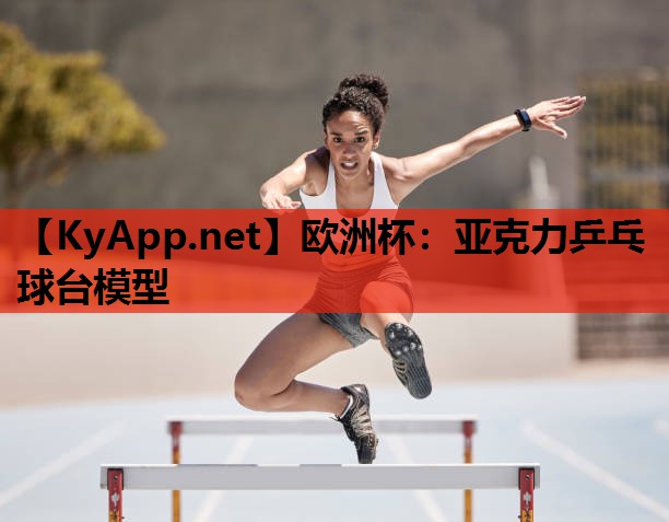 亚克力乒乓球台模型 亚克力乒乓球台模型