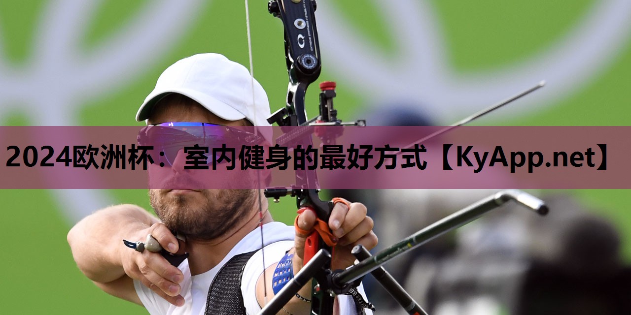 室内健身的最好方式 室内健身的最好方式