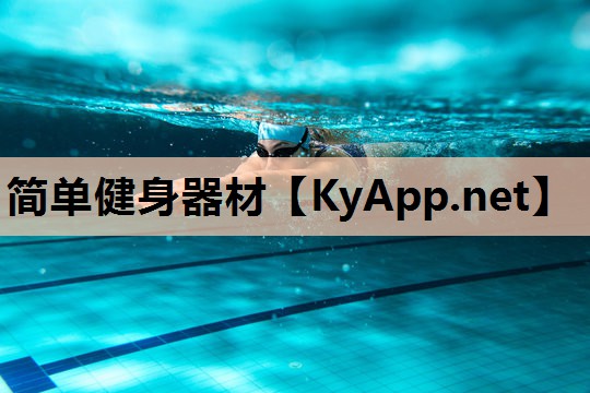简单健身器材 简单健身器材