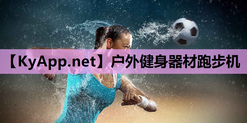 户外健身器材跑步机 户外健身器材跑步机