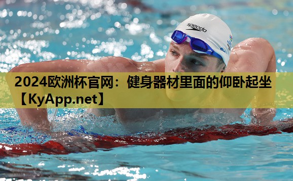 健身器材里面的仰卧起坐 健身器材里面的仰卧起坐