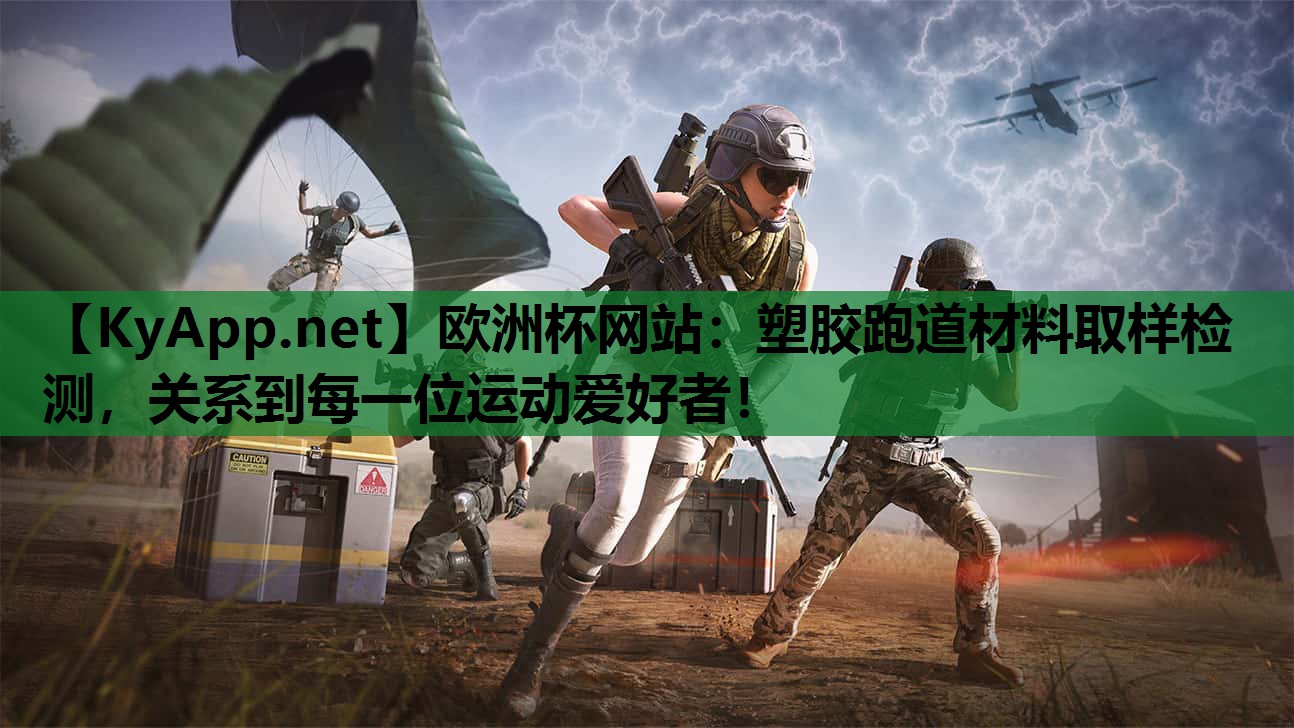 塑胶跑道材料取样检测,关系到每一位运动爱好者! 塑胶跑道材料取样检测,关系到每一位运动爱好者!