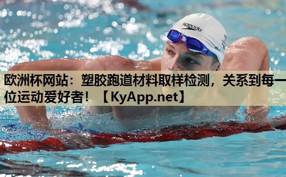 塑胶跑道材料取样检测,关系到每一位运动爱好者! 塑胶跑道材料取样检测,关系到每一位运动爱好者!
