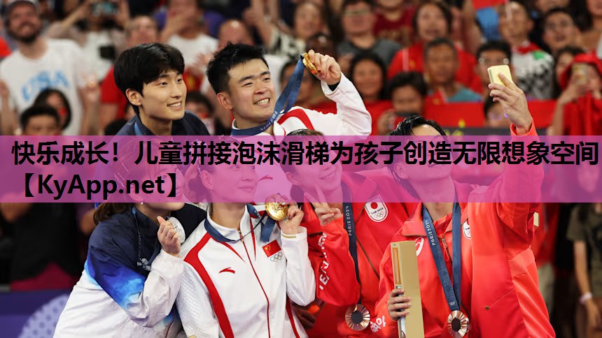 快乐成长!儿童拼接泡沫滑梯为孩子创造无限想象空间 快乐成长!儿童拼接泡沫滑梯为孩子创造无限想象空间