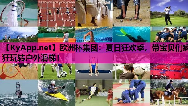 夏日狂欢季,带宝贝们疯狂玩转户外滑梯! 夏日狂欢季,带宝贝们疯狂玩转户外滑梯!