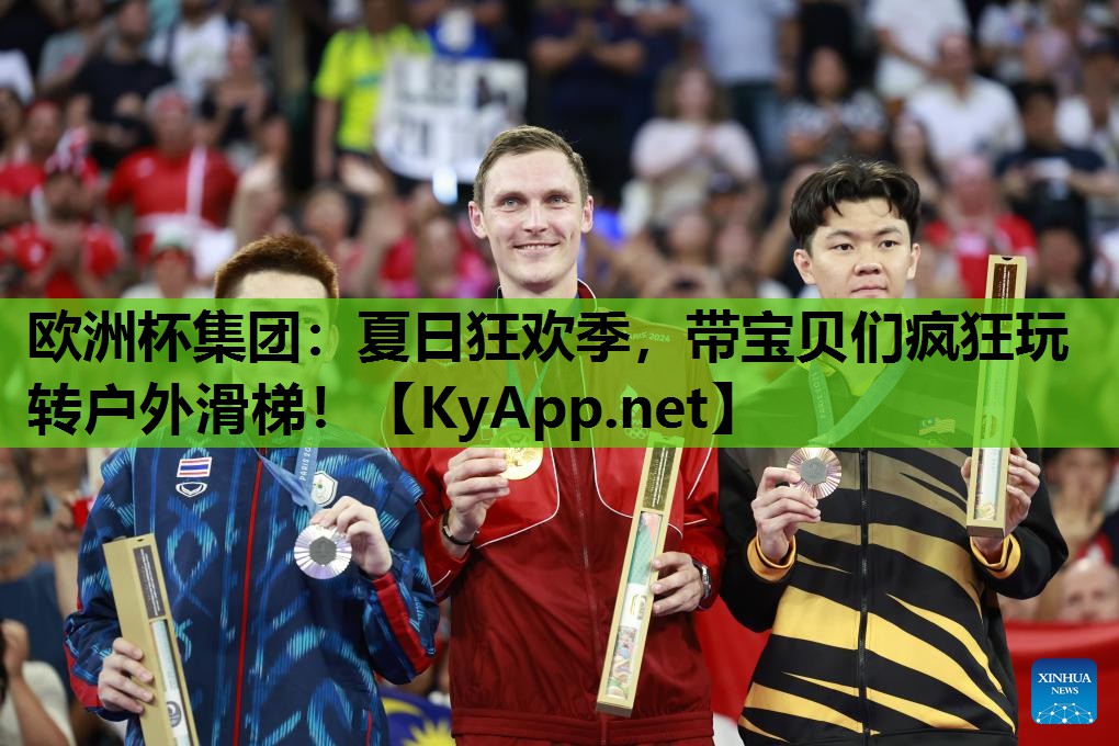 夏日狂欢季,带宝贝们疯狂玩转户外滑梯! 夏日狂欢季,带宝贝们疯狂玩转户外滑梯!