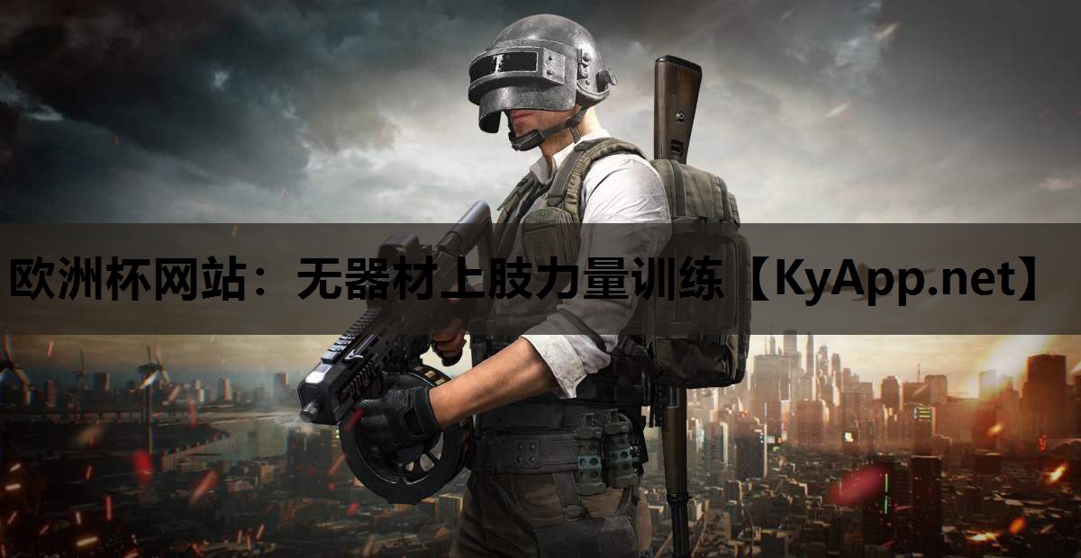 无器材上肢力量训练 无器材上肢力量训练
