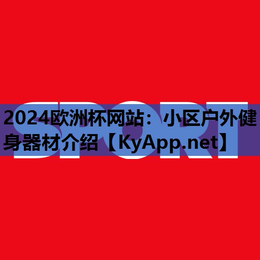 小区户外健身器材介绍 小区户外健身器材介绍