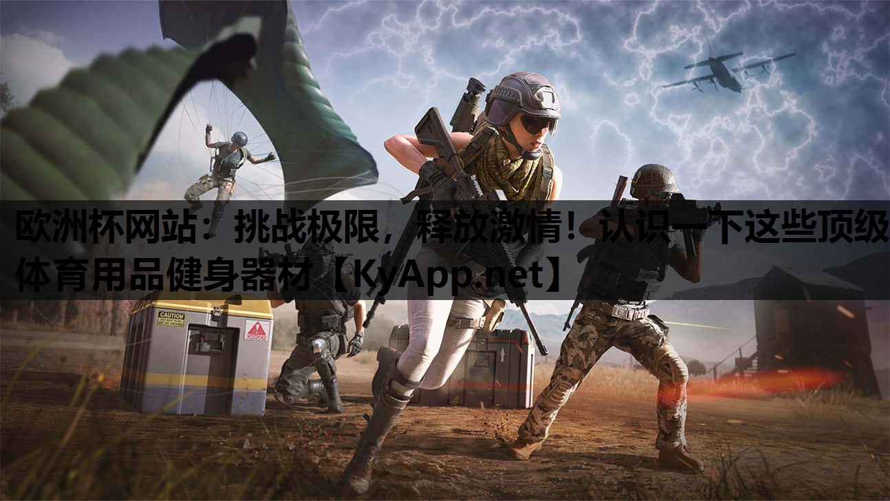 挑战极限,释放激情!认识一下这些顶级体育用品健身器材 挑战极限,释放激情!认识一下这些顶级体育用品健身器材
